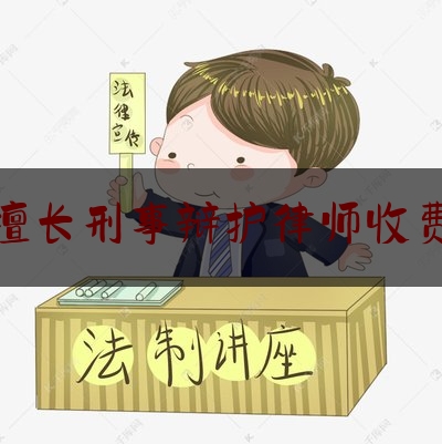 漯河擅长刑事辩护律师收费标准（漯河市律师收费标准）