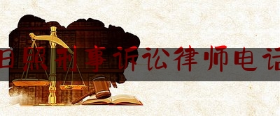 日照刑事诉讼律师电话（日照刑事辩护律师）