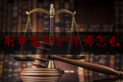 费县刑事案辩护律师怎么委托（刑事案件委托律师代理手续有哪些）