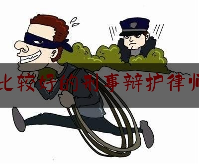 北京比较好的刑事辩护律师介绍（北京十大刑事辩护律师事务所排名）