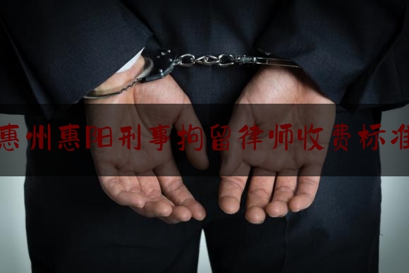 科普一下惠州惠阳刑事拘留律师收费标准,黎智英最近都干了啥事