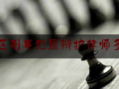 历城区刑事犯罪辩护律师多少钱（刑事案辩护律师一般多少钱）