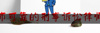 衢州市可靠的刑事诉讼律师服务
