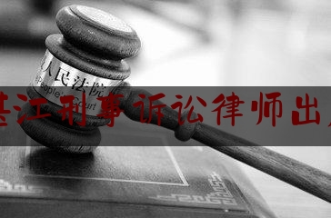 广东湛江刑事诉讼律师出庭收费（湛江刑事律师咨询专线）