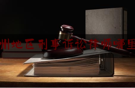 常州地区刑事诉讼律师哪里找（常州刑事案件金牌律师）