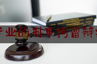 闽清专业的刑事拘留辩护律师（闽清律师电话号码）