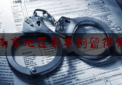 南京地区刑事拘留律师（南京地区刑事拘留律师费用）