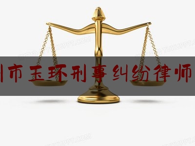 台州市玉环刑事纠纷律师费用（浙江玉环刑事案件有名的律师）