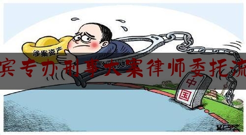 查看热点头条:宜宾专办刑事大案律师委托流程,筠连县民政局长李加林简历