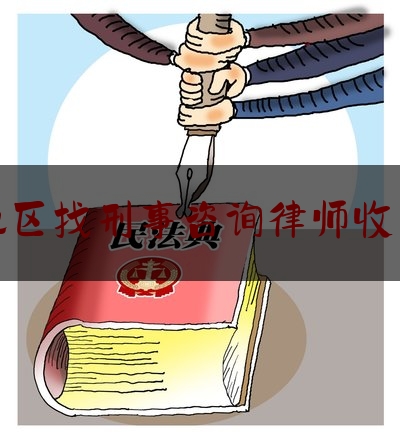 最新热点解说广州地区找刑事咨询律师收费标准,广州刑事律师事务所咨询官网