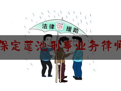 保定莲池刑事业务律师（保定市刑事案件律师）