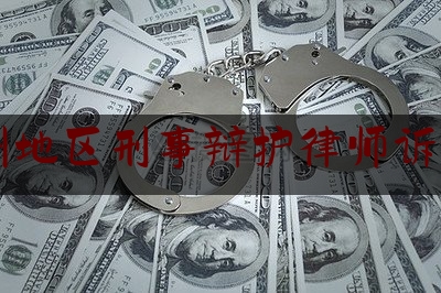 杭州地区刑事辩护律师诉讼费（杭州刑事律师费用）
