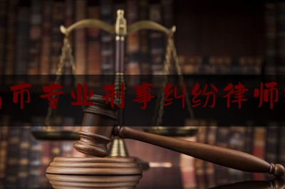 南昌市专业刑事纠纷律师找谁（南昌市专业刑事纠纷律师找谁举报）