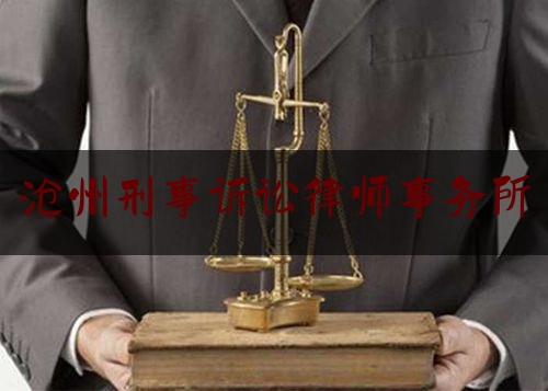 沧州刑事诉讼律师事务所（沧州刑事律师排名）