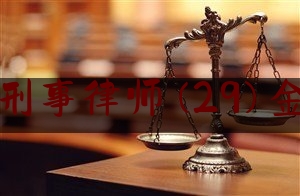北京刑事律师(29)金晓光（金晓乐律师）