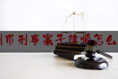 苏州市刑事案子律师怎么收费（苏州刑事律师电话是多少）