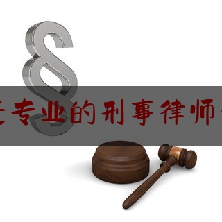 科普一下!江苏宿迁专业的刑事律师咨询热线,认罪认罚案件中值班律师相关问题研究