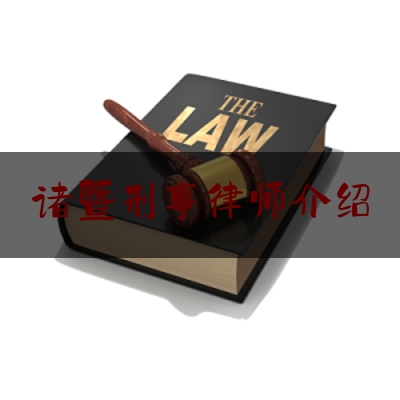 给大家科普一下诸暨刑事律师介绍,赵永夫简介