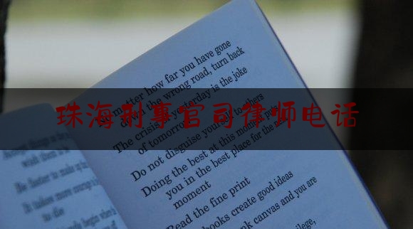 现场专业信息:珠海刑事官司律师电话,珠海刑事案件律师收费标准