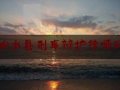 响水县刑事辩护律师网（江苏省盐城市响水县律师事务所）