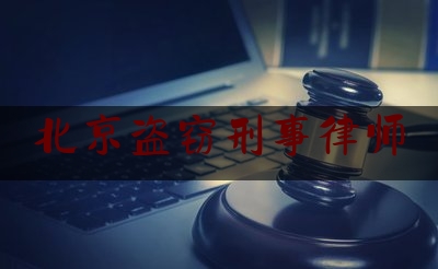 北京盗窃刑事律师（北京 盗窃罪）