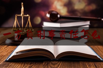 夫妻一方负刑事责任怎么离婚