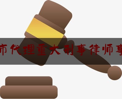 科普一下!宿迁市代理重大刑事律师事务所,北京律所胜率排行