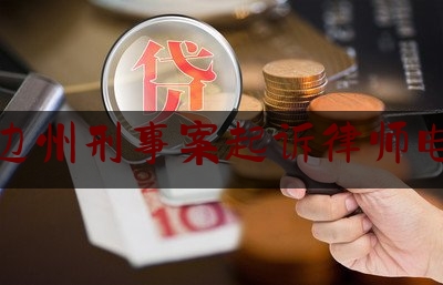 延边州刑事案起诉律师电话（延边州免费律师咨询电话）