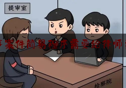 一起来了解一下刑事案件简易程序需要给律师费吗,打官司律师费可不可以败方承担