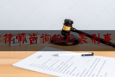 科普了解一下天津律师咨询价目表刑事案件,天津最好的离婚律师事务所排名榜