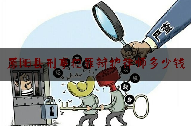 [阅读]秘闻消息:原阳县刑事犯罪辩护律师多少钱,出借身份证会造成什么后果