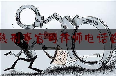 常熟刑事官司律师电话咨询（常熟律师在线咨询电话）