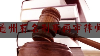 干货|通州有名刑事再审律师,北京检察院公告