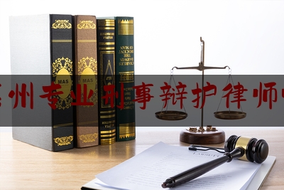 今日资深发布:广东惠州专业刑事辩护律师哪里找,惠州市律师行业党委