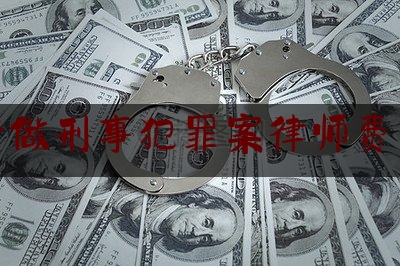 今天我们科普一下厦门专做刑事犯罪案律师费用标准,律师在看守所会见当事人有时间限制吗