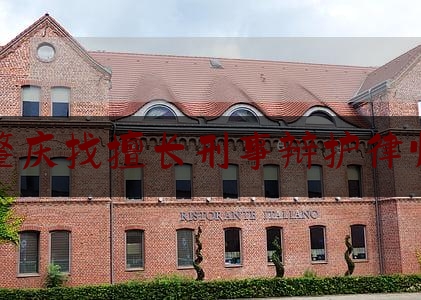 肇庆找擅长刑事辩护律师（肇庆找擅长刑事辩护律师电话）