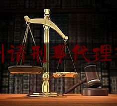 胶州请刑事代理律师（胶州刑事辩护律师）