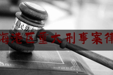 今日干货报道:秦皇岛海港区重大刑事案律师业务,刑事案件律师作用不大