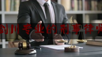 今日热点介绍:剑川专业的刑事律师,剑川人民法院电话号码