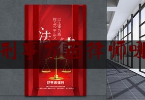 沈阳刑事方面律师哪个好（沈阳比较好的刑事律师事务所）