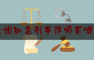 亳州知名刑事律师有哪些（亳州知名刑事律师有哪些名字）