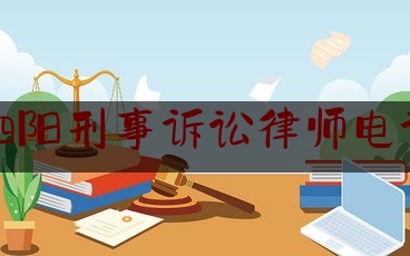 宿迁泗阳刑事诉讼律师电话咨询（泗阳比较厉害的律师）