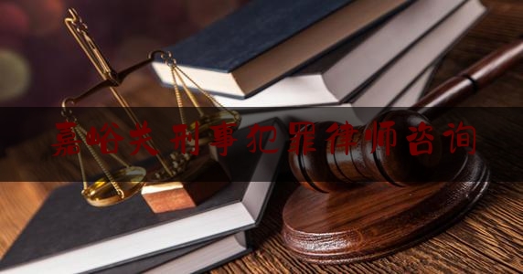 嘉峪关刑事犯罪律师咨询