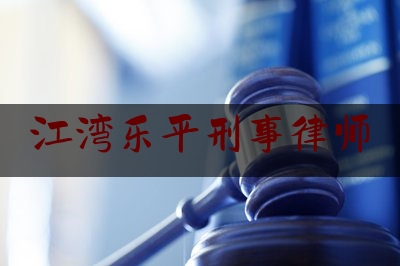 江湾乐平刑事律师（江西乐平律师事务所）