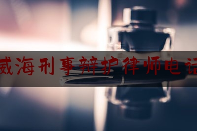 [阅读]秘闻消息:威海刑事辩护律师电话,律师事务所收费办法