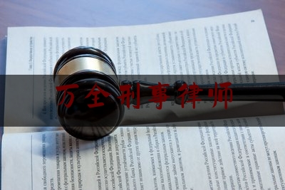 万全刑事律师（万全刑事律师电话号码）