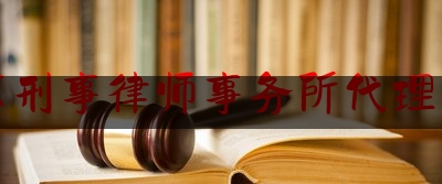 北京刑事律师事务所代理律师（北京刑事律师事务所代理律师费用）