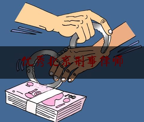 优秀北京刑事律师（优秀北京刑事律师有哪些）