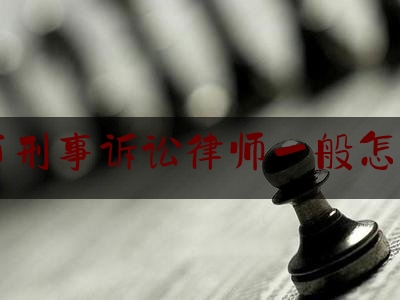 分享看法大全:绍兴市刑事诉讼律师一般怎么收费,律师辩护词范文