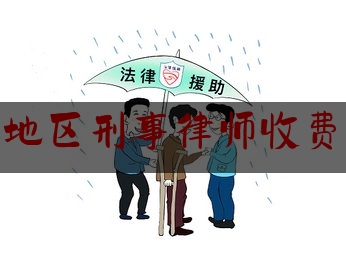 溧阳地区刑事律师收费情况（溧阳刑事辩护律师排行）